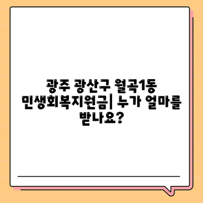 광주시 광산구 월곡1동 민생회복지원금 | 신청 | 신청방법 | 대상 | 지급일 | 사용처 | 전국민 | 이재명 | 2024