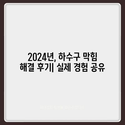 울산시 중구 약사동 하수구막힘 | 가격 | 비용 | 기름제거 | 싱크대 | 변기 | 세면대 | 역류 | 냄새차단 | 2024 후기