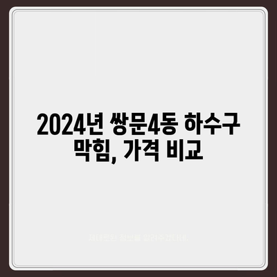 서울시 도봉구 쌍문4동 하수구막힘 | 가격 | 비용 | 기름제거 | 싱크대 | 변기 | 세면대 | 역류 | 냄새차단 | 2024 후기