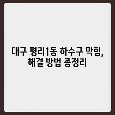 대구시 서구 평리1동 하수구막힘 | 가격 | 비용 | 기름제거 | 싱크대 | 변기 | 세면대 | 역류 | 냄새차단 | 2024 후기