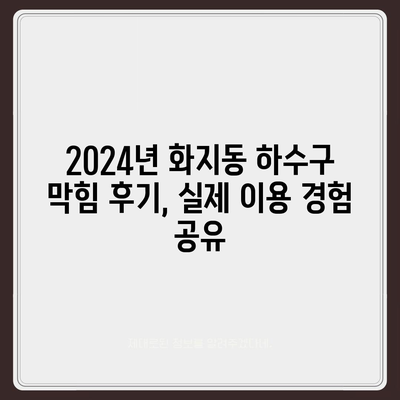 충청남도 논산시 화지동 하수구막힘 | 가격 | 비용 | 기름제거 | 싱크대 | 변기 | 세면대 | 역류 | 냄새차단 | 2024 후기