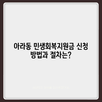 제주도 제주시 아라동 민생회복지원금 | 신청 | 신청방법 | 대상 | 지급일 | 사용처 | 전국민 | 이재명 | 2024