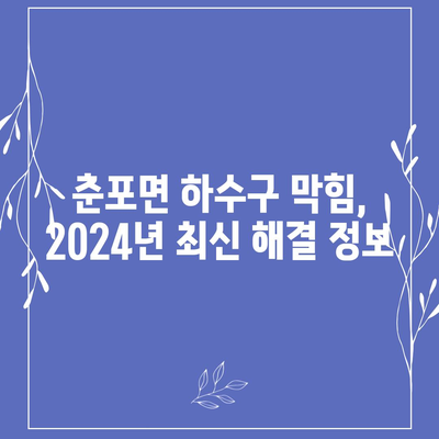 전라북도 익산시 춘포면 하수구막힘 | 가격 | 비용 | 기름제거 | 싱크대 | 변기 | 세면대 | 역류 | 냄새차단 | 2024 후기