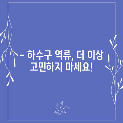 서울시 구로구 구로제1동 하수구막힘 | 가격 | 비용 | 기름제거 | 싱크대 | 변기 | 세면대 | 역류 | 냄새차단 | 2024 후기