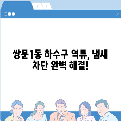 서울시 도봉구 쌍문1동 하수구막힘 | 가격 | 비용 | 기름제거 | 싱크대 | 변기 | 세면대 | 역류 | 냄새차단 | 2024 후기