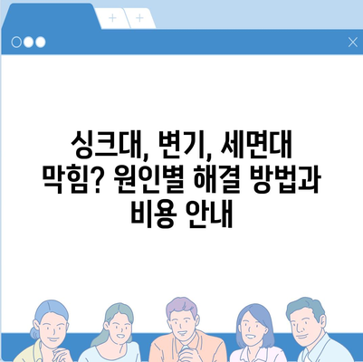 서울시 관악구 미성동 하수구막힘 | 가격 | 비용 | 기름제거 | 싱크대 | 변기 | 세면대 | 역류 | 냄새차단 | 2024 후기