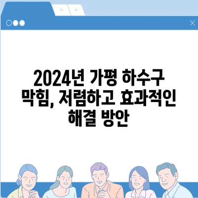 경기도 가평군 가평읍 하수구막힘 | 가격 | 비용 | 기름제거 | 싱크대 | 변기 | 세면대 | 역류 | 냄새차단 | 2024 후기