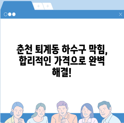 강원도 춘천시 퇴계동 하수구막힘 | 가격 | 비용 | 기름제거 | 싱크대 | 변기 | 세면대 | 역류 | 냄새차단 | 2024 후기