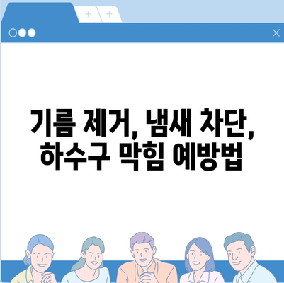 경상남도 거제시 거제면 하수구막힘 | 가격 | 비용 | 기름제거 | 싱크대 | 변기 | 세면대 | 역류 | 냄새차단 | 2024 후기