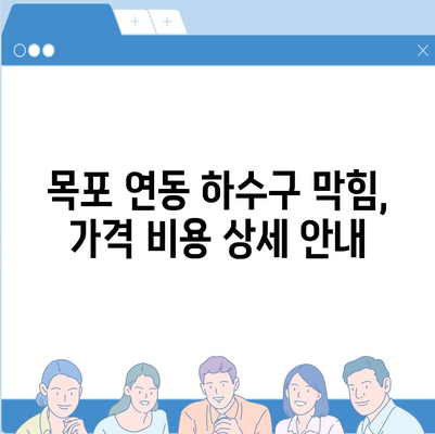 전라남도 목포시 연동 하수구막힘 | 가격 | 비용 | 기름제거 | 싱크대 | 변기 | 세면대 | 역류 | 냄새차단 | 2024 후기