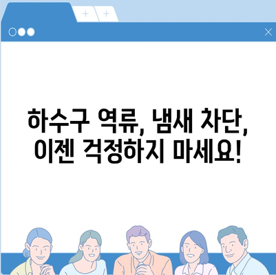 대구시 동구 해안동 하수구막힘 | 가격 | 비용 | 기름제거 | 싱크대 | 변기 | 세면대 | 역류 | 냄새차단 | 2024 후기