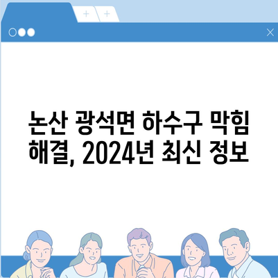 충청남도 논산시 광석면 하수구막힘 | 가격 | 비용 | 기름제거 | 싱크대 | 변기 | 세면대 | 역류 | 냄새차단 | 2024 후기