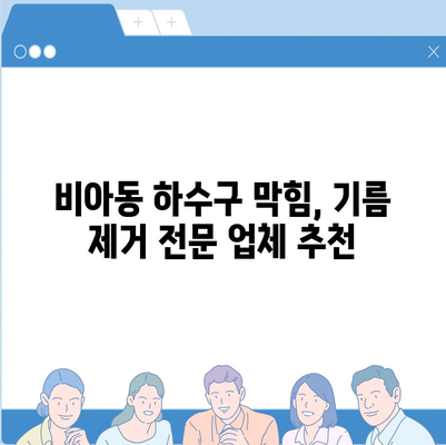 광주시 광산구 비아동 하수구막힘 | 가격 | 비용 | 기름제거 | 싱크대 | 변기 | 세면대 | 역류 | 냄새차단 | 2024 후기