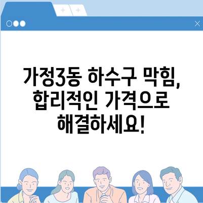 인천시 서구 가정3동 하수구막힘 | 가격 | 비용 | 기름제거 | 싱크대 | 변기 | 세면대 | 역류 | 냄새차단 | 2024 후기