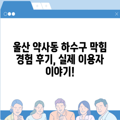 울산시 중구 약사동 하수구막힘 | 가격 | 비용 | 기름제거 | 싱크대 | 변기 | 세면대 | 역류 | 냄새차단 | 2024 후기