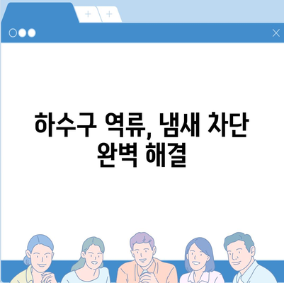 부산시 북구 만덕1동 하수구막힘 | 가격 | 비용 | 기름제거 | 싱크대 | 변기 | 세면대 | 역류 | 냄새차단 | 2024 후기