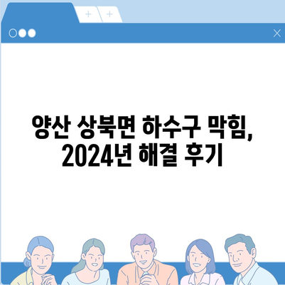 경상남도 양산시 상북면 하수구막힘 | 가격 | 비용 | 기름제거 | 싱크대 | 변기 | 세면대 | 역류 | 냄새차단 | 2024 후기