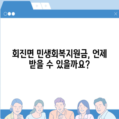 전라남도 장흥군 회진면 민생회복지원금 | 신청 | 신청방법 | 대상 | 지급일 | 사용처 | 전국민 | 이재명 | 2024