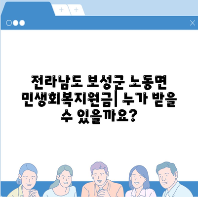 전라남도 보성군 노동면 민생회복지원금 | 신청 | 신청방법 | 대상 | 지급일 | 사용처 | 전국민 | 이재명 | 2024