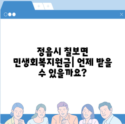 전라북도 정읍시 칠보면 민생회복지원금 | 신청 | 신청방법 | 대상 | 지급일 | 사용처 | 전국민 | 이재명 | 2024