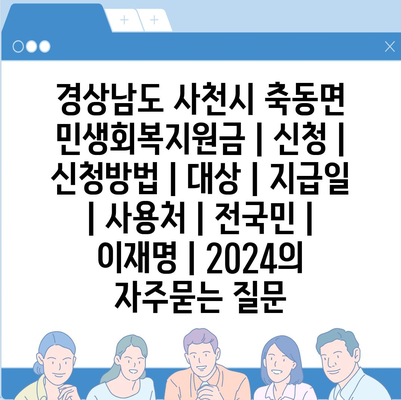 경상남도 사천시 축동면 민생회복지원금 | 신청 | 신청방법 | 대상 | 지급일 | 사용처 | 전국민 | 이재명 | 2024