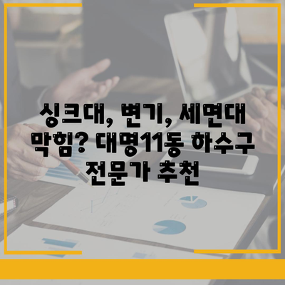 대구시 남구 대명11동 하수구막힘 | 가격 | 비용 | 기름제거 | 싱크대 | 변기 | 세면대 | 역류 | 냄새차단 | 2024 후기