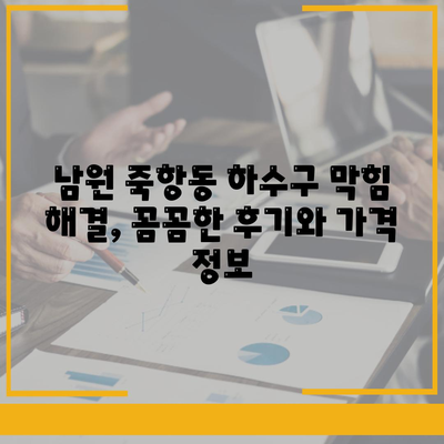 전라북도 남원시 죽항동 하수구막힘 | 가격 | 비용 | 기름제거 | 싱크대 | 변기 | 세면대 | 역류 | 냄새차단 | 2024 후기