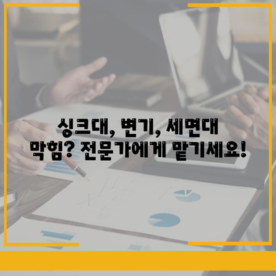 울산시 남구 삼호동 하수구막힘 | 가격 | 비용 | 기름제거 | 싱크대 | 변기 | 세면대 | 역류 | 냄새차단 | 2024 후기