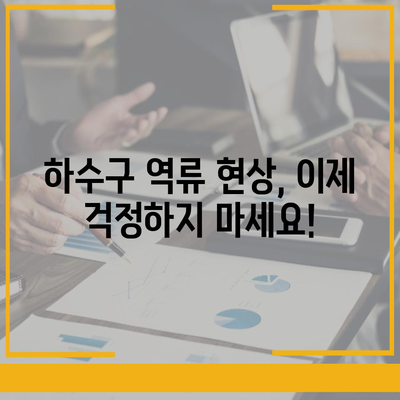 전라남도 고흥군 남양면 하수구막힘 | 가격 | 비용 | 기름제거 | 싱크대 | 변기 | 세면대 | 역류 | 냄새차단 | 2024 후기