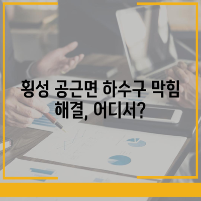 강원도 횡성군 공근면 하수구막힘 | 가격 | 비용 | 기름제거 | 싱크대 | 변기 | 세면대 | 역류 | 냄새차단 | 2024 후기