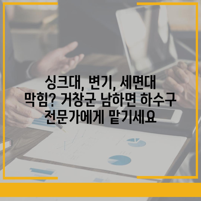 경상남도 거창군 남하면 하수구막힘 | 가격 | 비용 | 기름제거 | 싱크대 | 변기 | 세면대 | 역류 | 냄새차단 | 2024 후기