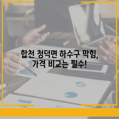 경상남도 합천군 청덕면 하수구막힘 | 가격 | 비용 | 기름제거 | 싱크대 | 변기 | 세면대 | 역류 | 냄새차단 | 2024 후기