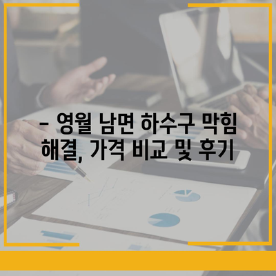 강원도 영월군 남면 하수구막힘 | 가격 | 비용 | 기름제거 | 싱크대 | 변기 | 세면대 | 역류 | 냄새차단 | 2024 후기