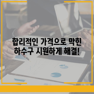 대구시 서구 비산6동 하수구막힘 | 가격 | 비용 | 기름제거 | 싱크대 | 변기 | 세면대 | 역류 | 냄새차단 | 2024 후기