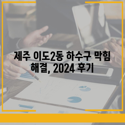 제주도 제주시 이도2동 하수구막힘 | 가격 | 비용 | 기름제거 | 싱크대 | 변기 | 세면대 | 역류 | 냄새차단 | 2024 후기