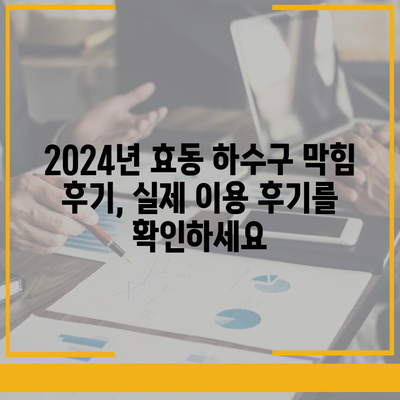 대전시 동구 효동 하수구막힘 | 가격 | 비용 | 기름제거 | 싱크대 | 변기 | 세면대 | 역류 | 냄새차단 | 2024 후기