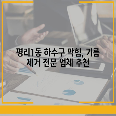 대구시 서구 평리1동 하수구막힘 | 가격 | 비용 | 기름제거 | 싱크대 | 변기 | 세면대 | 역류 | 냄새차단 | 2024 후기