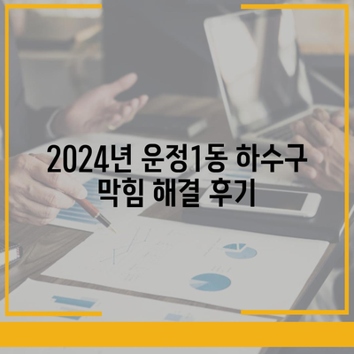 경기도 파주시 운정1동 하수구막힘 | 가격 | 비용 | 기름제거 | 싱크대 | 변기 | 세면대 | 역류 | 냄새차단 | 2024 후기