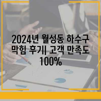 경상북도 경주시 월성동 하수구막힘 | 가격 | 비용 | 기름제거 | 싱크대 | 변기 | 세면대 | 역류 | 냄새차단 | 2024 후기