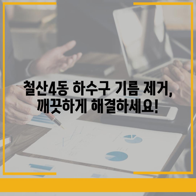 경기도 광명시 철산4동 하수구막힘 | 가격 | 비용 | 기름제거 | 싱크대 | 변기 | 세면대 | 역류 | 냄새차단 | 2024 후기