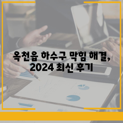 충청북도 옥천군 옥천읍 하수구막힘 | 가격 | 비용 | 기름제거 | 싱크대 | 변기 | 세면대 | 역류 | 냄새차단 | 2024 후기