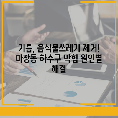 서울시 성동구 마장동 하수구막힘 | 가격 | 비용 | 기름제거 | 싱크대 | 변기 | 세면대 | 역류 | 냄새차단 | 2024 후기