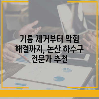 충청남도 논산시 화지동 하수구막힘 | 가격 | 비용 | 기름제거 | 싱크대 | 변기 | 세면대 | 역류 | 냄새차단 | 2024 후기