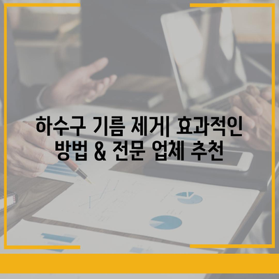 충청북도 영동군 양강면 하수구막힘 | 가격 | 비용 | 기름제거 | 싱크대 | 변기 | 세면대 | 역류 | 냄새차단 | 2024 후기