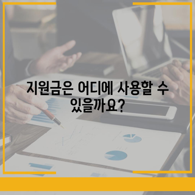 전라북도 남원시 노암동 민생회복지원금 | 신청 | 신청방법 | 대상 | 지급일 | 사용처 | 전국민 | 이재명 | 2024