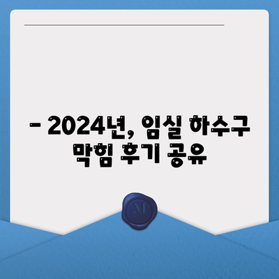 전라북도 임실군 성수면 하수구막힘 | 가격 | 비용 | 기름제거 | 싱크대 | 변기 | 세면대 | 역류 | 냄새차단 | 2024 후기