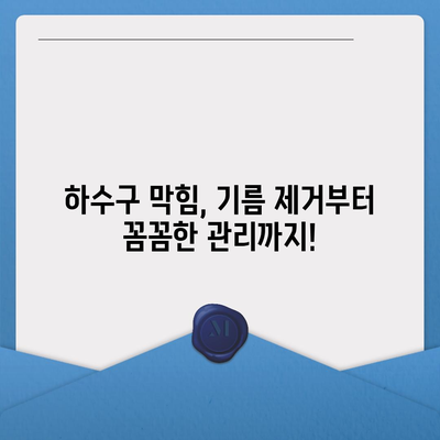 전라남도 구례군 광의면 하수구막힘 | 가격 | 비용 | 기름제거 | 싱크대 | 변기 | 세면대 | 역류 | 냄새차단 | 2024 후기