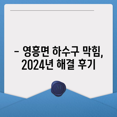 인천시 옹진군 영흥면 하수구막힘 | 가격 | 비용 | 기름제거 | 싱크대 | 변기 | 세면대 | 역류 | 냄새차단 | 2024 후기