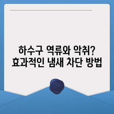 광주시 남구 대촌동 하수구막힘 | 가격 | 비용 | 기름제거 | 싱크대 | 변기 | 세면대 | 역류 | 냄새차단 | 2024 후기