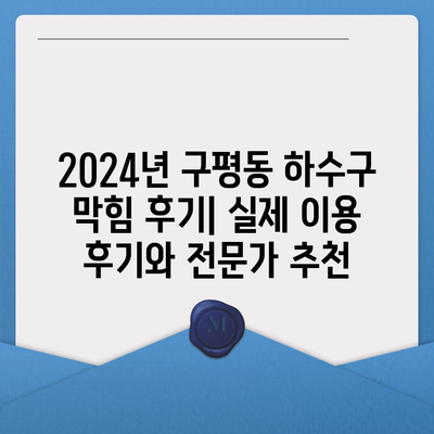 부산시 사하구 구평동 하수구막힘 | 가격 | 비용 | 기름제거 | 싱크대 | 변기 | 세면대 | 역류 | 냄새차단 | 2024 후기